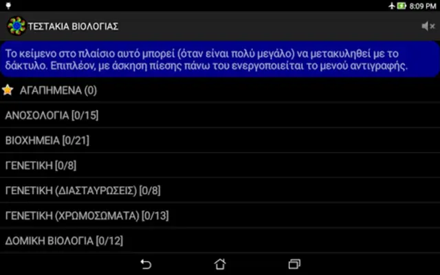 Τεστάκια Βιολογίας android App screenshot 0