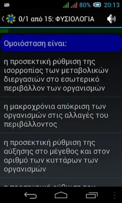 Τεστάκια Βιολογίας android App screenshot 9