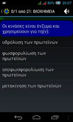 Τεστάκια Βιολογίας android App screenshot 11