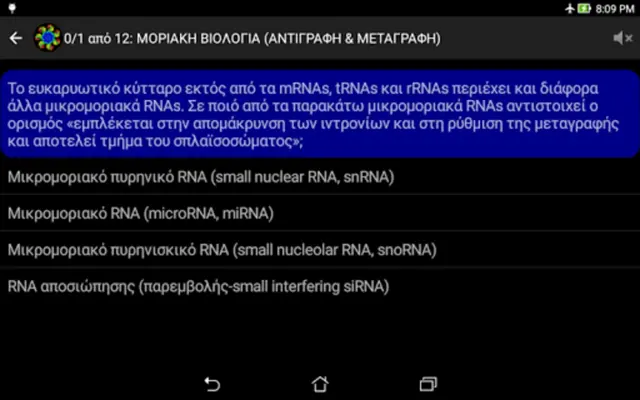 Τεστάκια Βιολογίας android App screenshot 3