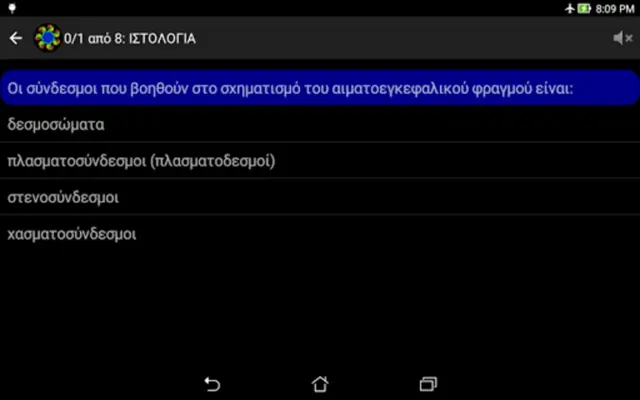 Τεστάκια Βιολογίας android App screenshot 4