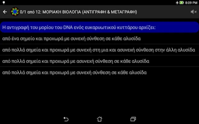 Τεστάκια Βιολογίας android App screenshot 5