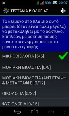 Τεστάκια Βιολογίας android App screenshot 6