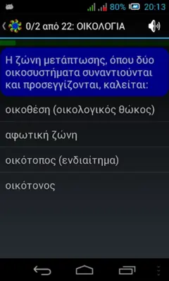 Τεστάκια Βιολογίας android App screenshot 8